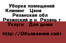 Уборка помещений Клининг › Цена ­ 1 000 - Рязанская обл., Рязанский р-н, Рязань г. Услуги » Для дома   